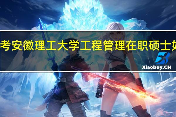 报考安徽理工大学工程管理在职硕士如何上课