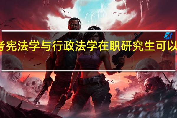 报考宪法学与行政法学在职研究生可以收获什么