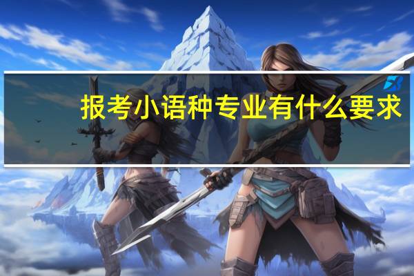 报考小语种专业有什么要求