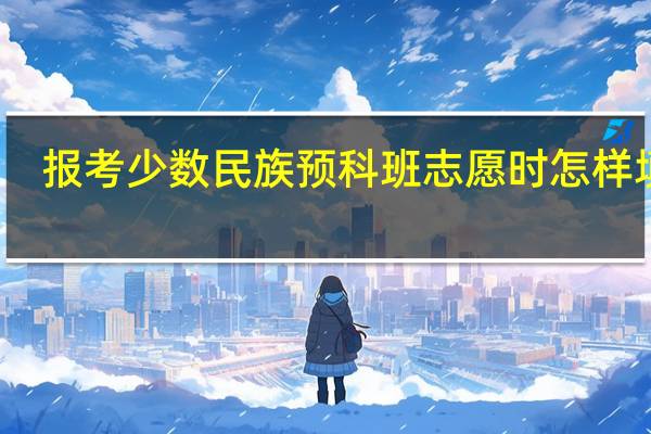 报考少数民族预科班志愿时怎样填写