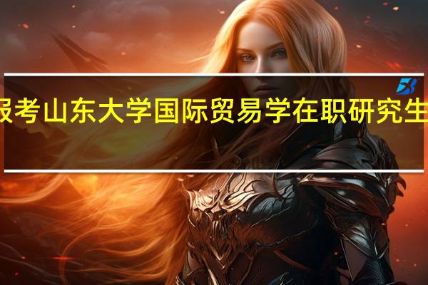 报考山东大学国际贸易学在职研究生有用吗