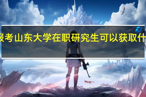 报考山东大学在职研究生可以获取什么证书
