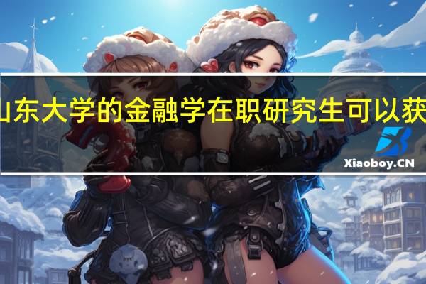 报考山东大学的金融学在职研究生可以获得什么证书