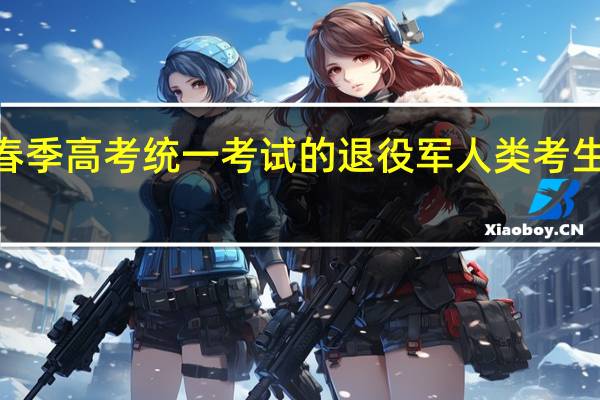 报考山东2022年春季高考统一考试的退役军人类考生如何申报特殊考生资格？