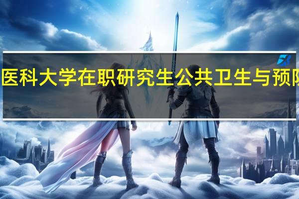 报考山西医科大学在职研究生公共卫生与预防医学怎么上课