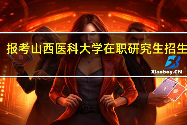 报考山西医科大学在职研究生招生方式