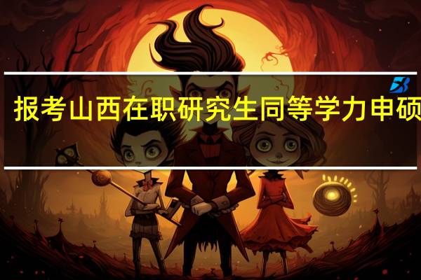 报考山西在职研究生同等学力申硕优势
