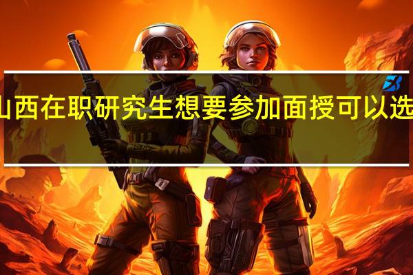 报考山西在职研究生想要参加面授可以选择哪种方式