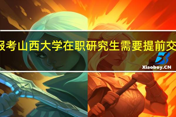 报考山西大学在职研究生需要提前交学费吗