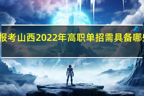 报考山西2022年高职单招需具备哪些条件？