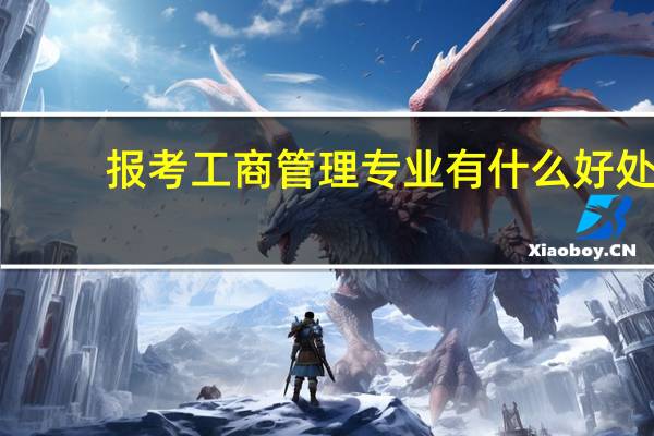 报考工商管理专业有什么好处