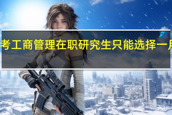 报考工商管理在职研究生只能选择一月联考吗