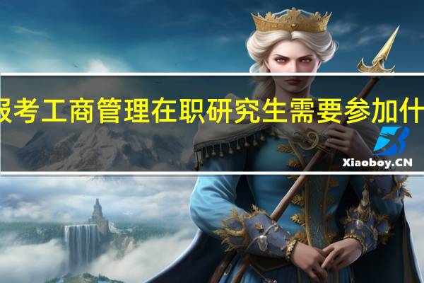 报考工商管理在职研究生需要参加什么考试