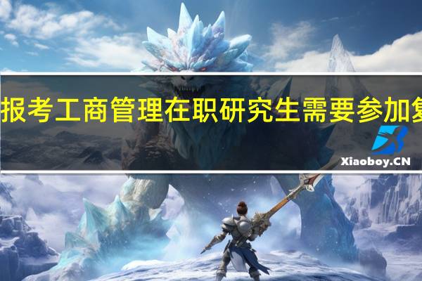 报考工商管理在职研究生需要参加复试吗