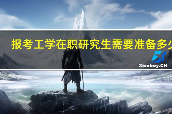报考工学在职研究生需要准备多少钱