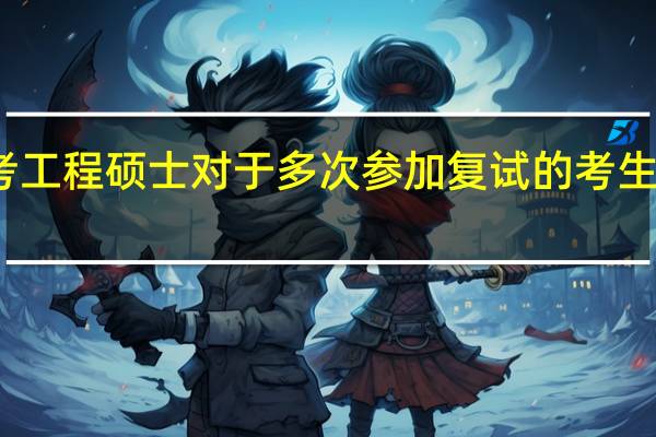 报考工程硕士对于多次参加复试的考生如何准备