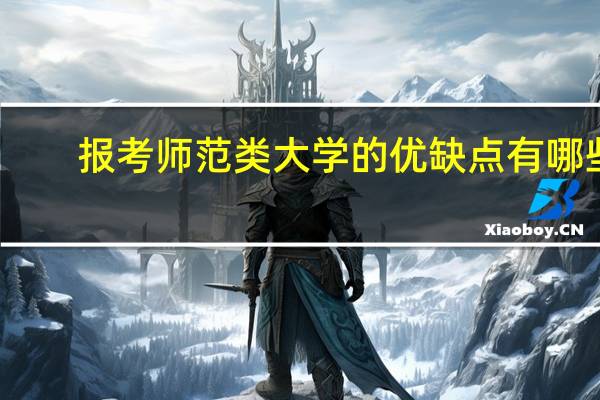 报考师范类大学的优缺点有哪些