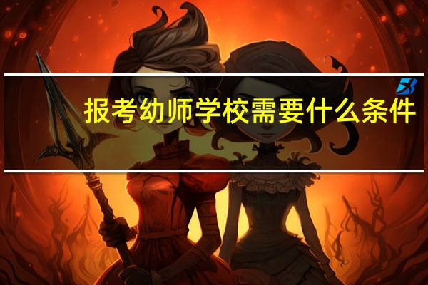 报考幼师学校需要什么条件