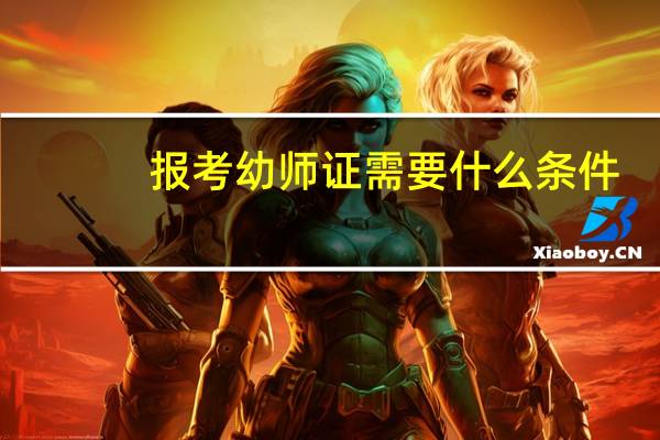 报考幼师证需要什么条件
