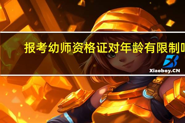 报考幼师资格证对年龄有限制吗