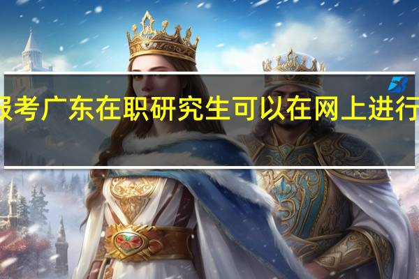 报考广东在职研究生可以在网上进行学习吗