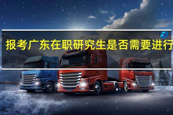 报考广东在职研究生是否需要进行面试