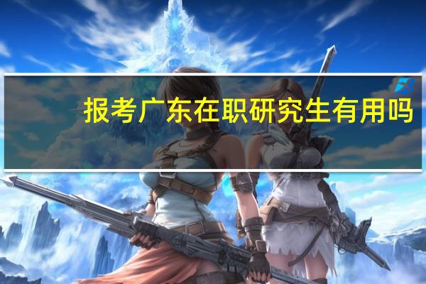 报考广东在职研究生有用吗