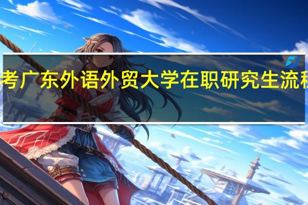 报考广东外语外贸大学在职研究生流程有什么