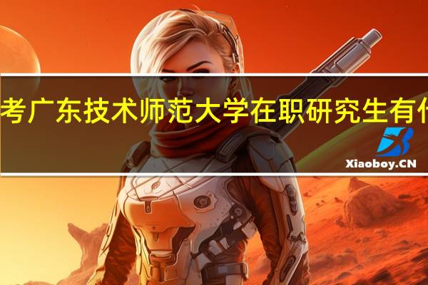 报考广东技术师范大学在职研究生有什么流程