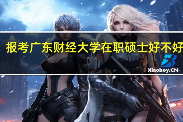报考广东财经大学在职硕士好不好通过