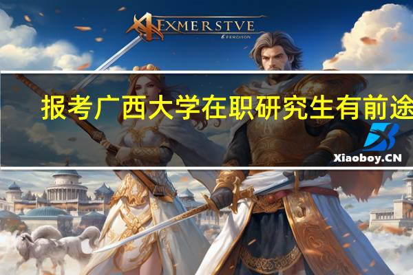 报考广西大学在职研究生有前途吗