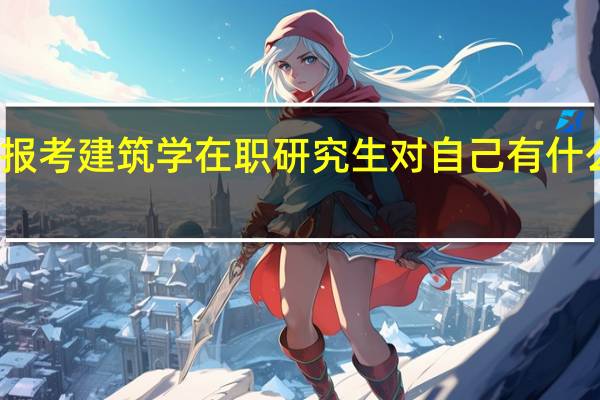 报考建筑学在职研究生对自己有什么优势