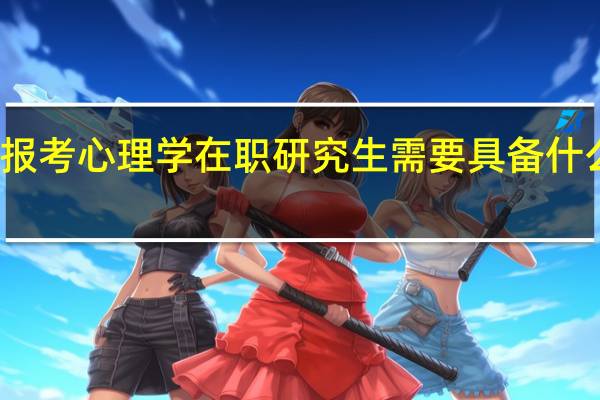 报考心理学在职研究生需要具备什么条件