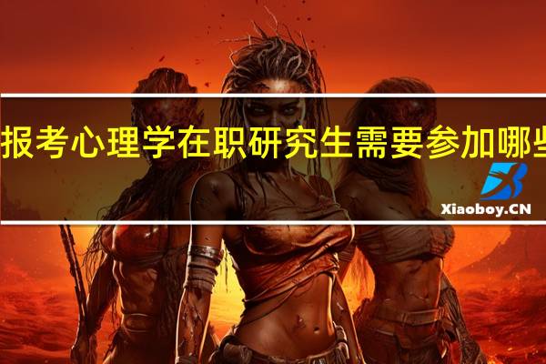 报考心理学在职研究生需要参加哪些考试