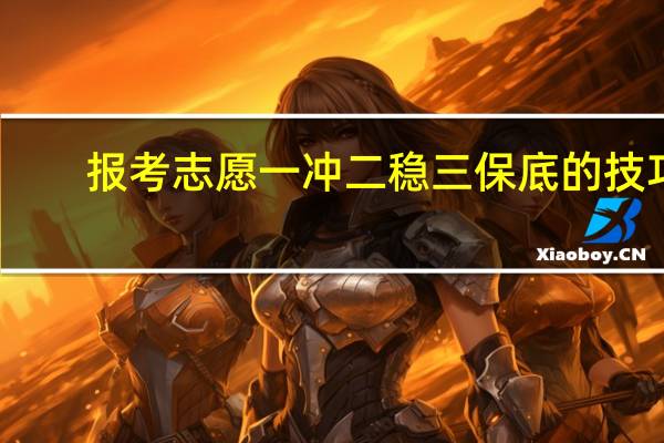 报考志愿一冲二稳三保底的技巧