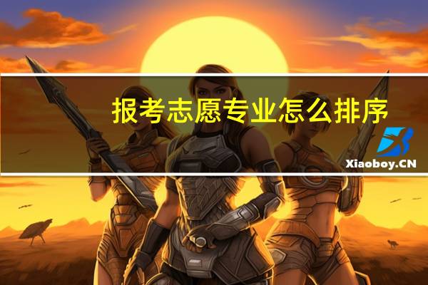 报考志愿专业怎么排序