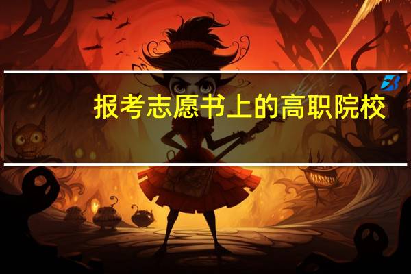 报考志愿书上的高职院校,独立学院,分校办学点有什么区别么