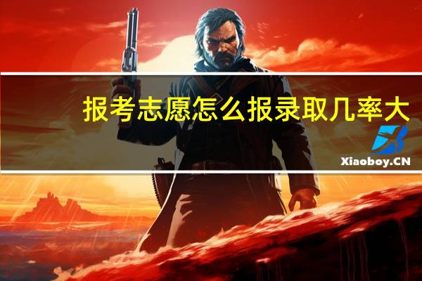 报考志愿怎么报录取几率大