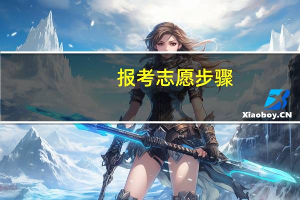 报考志愿步骤