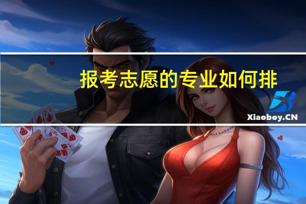 报考志愿的专业如何排