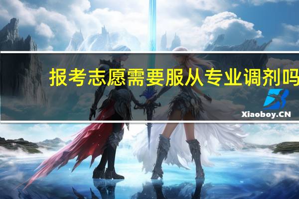 报考志愿需要服从专业调剂吗