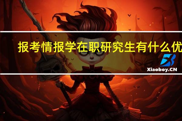 报考情报学在职研究生有什么优势