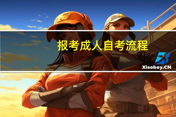 报考成人自考流程,需要带什么证件