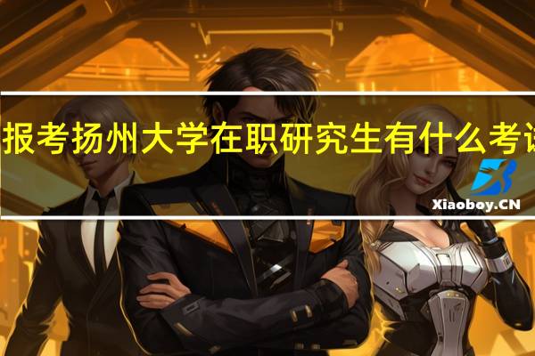 报考扬州大学在职研究生有什么考试科目