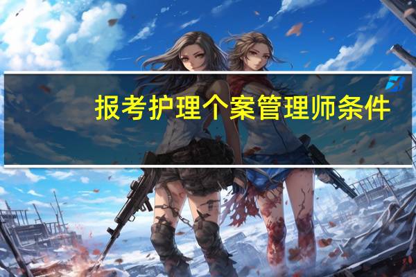 报考护理个案管理师条件