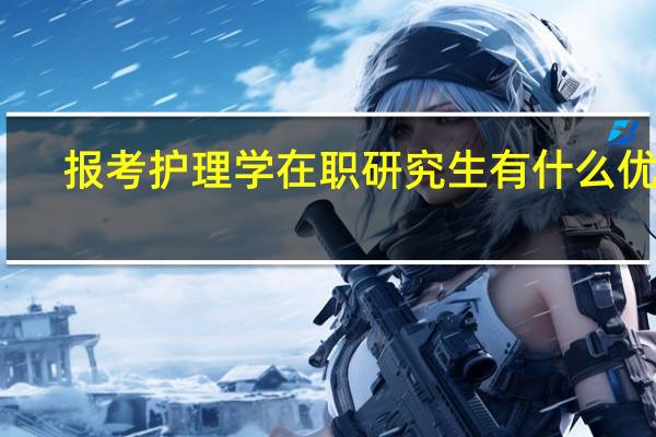 报考护理学在职研究生有什么优势