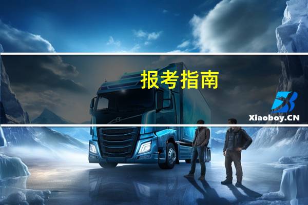 报考指南：考生如何填报民族预科班志愿