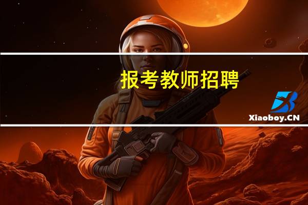 报考教师招聘，准考证打印的格式要求是什么