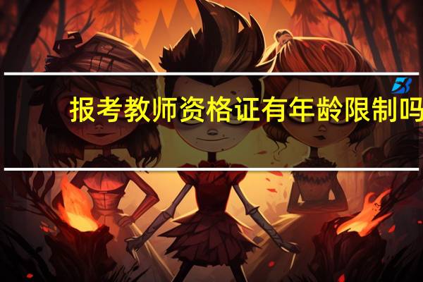 报考教师资格证有年龄限制吗