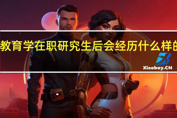 报考教育学在职研究生后会经历什么样的学习过程